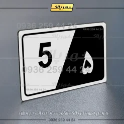 پلاک شماره واحد 31 - تصویر 15
